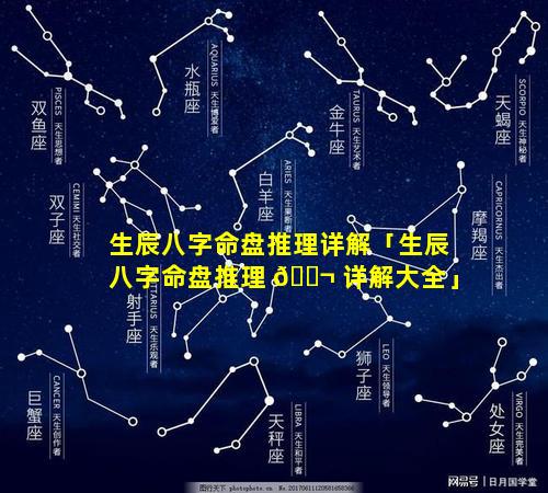 生辰八字命盘推理详解「生辰八字命盘推理 🐬 详解大全」